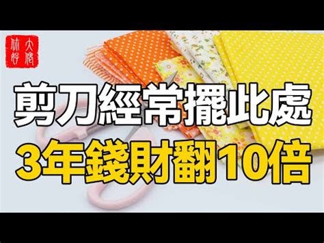 剪刀 風水|風水世家／遇「剪刀煞」怎麼辦？ 放一樣物品可化解 